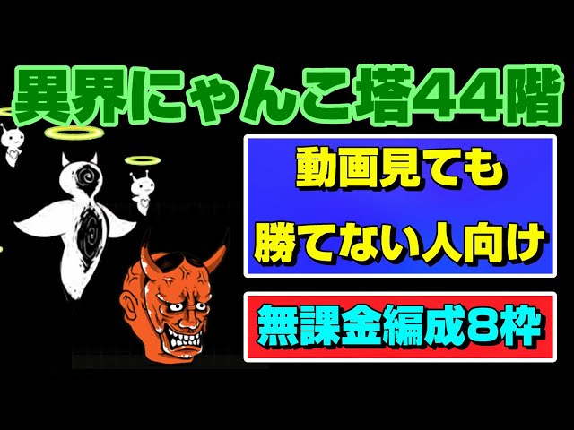 Otherworldly Cat Tower 44th Floor: 8 Free Teams [The Battle Cats