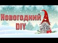 5 идей к новому году своими руками 🎄НЕОБЫЧНЫЕ ГНОМЫ НА НОВЫЙ ГОД! 🎄Скандинавский гном своими руками.