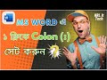 ১ ক্লিকে Colon (:) সেট করুন MS Word Tab Shortcut।Colon symbol in ms word#keyboard #msword #computer