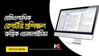 Computer রেপার্টরি প্রশিক্ষণ - Homeopathic Rubric Analysis | #Homeopathy screenshot 4