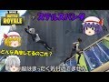 【Fortnite】後ろから忍び寄るパンダ!それに気付かない敵の運命は!?【ゆっくり実況】ACT48