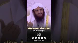إعتبر أن هذا آخر رمضان في حياتك | الشيخ عبدالرزاق البدر حفظة الله