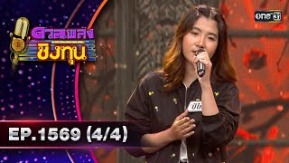 ดวลเพลงชิงทุน | Ep.1569 (4/4) | 20 พ.ค. 67 | one31