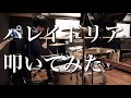 【叩いてみた】パレイドリア/須田景凪【Drum cover】