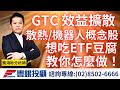 20240320龔鴻彬分析師｜GTC 效益持續擴散，散熱、機器人概念股。想吃ETF豆腐，教你怎麼做！雙鴻、奇鋐、AMAX、和碩、瀚宇博、廣明、所羅門、新漢、凌華