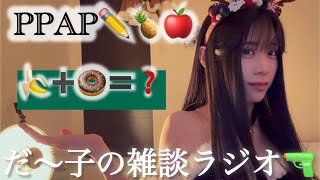 〈🌙×🤡〉だ〜子のダラダラ混ぜこぜラジオ📻📮💌