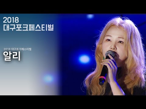 알리 사랑이 다른 사랑으로 잊혀지네 밥그릇 2018대구포크페스티벌