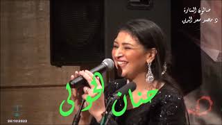 الفنانة حنان الخولى تشعل الجمهور باغنية غنى لى شوية شوية - خلينى اقول الحان .. تتمايل لها السامعين