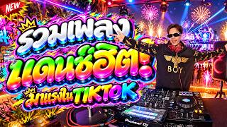 #มาแรงในTIKTOK ⭐รวมเพลงแดนซ์ฮิต โดนเส้น2026⭐ หลายคนชอบเปิดฟัง! #โคตรมันส์ 🔥 | DANCETAMJAi