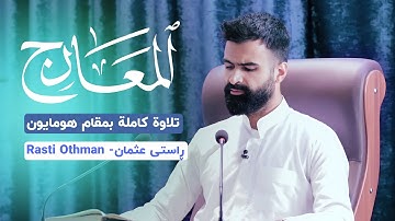 سورة المعارج كاملة | القارئ راستي عثمان بابكر