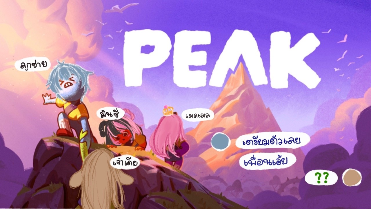 【GAMING STREAM】PEAK: ทดสอบความพีครอบที่ 1  w/ vtuber friends