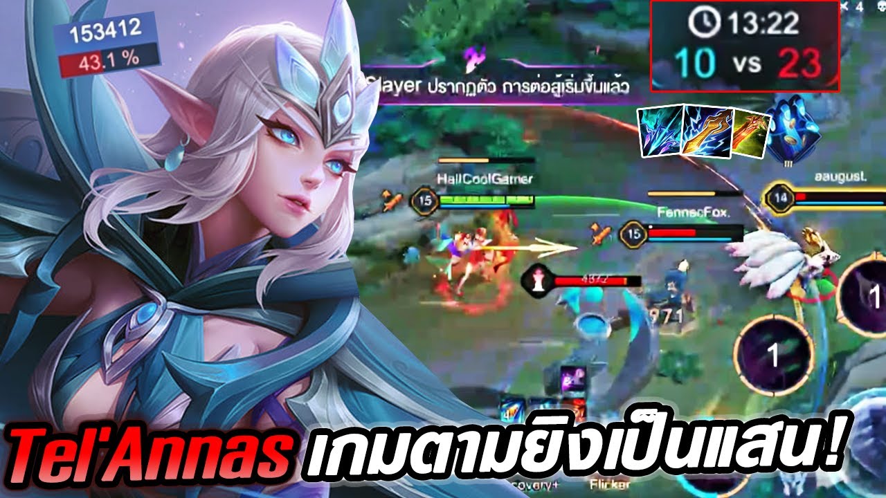 RoV : Tel'Annas เทลอันนาสเกมตามยิงเป็นแสน ด้วยเซทนี้ ! - Hutton - YouTube