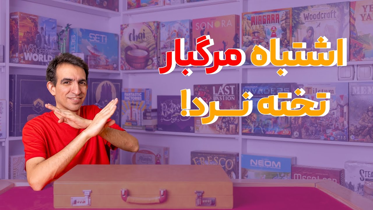 تخته‌نرد رو اشتباه بازی میکردی تا الان!