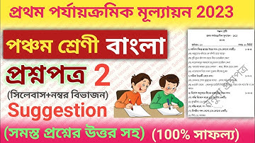 class 5 bengali first unit test question paper 2023 | class 5 bangla first summative suggestion 2023