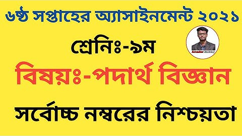 Class9 Physics Assignment  6th Week 2021|| ৯ম শ্রেনির ৬ষ্ঠ সপ্তাহের পদার্থ বিজ্ঞান এসাইনমেন্ট ২০২১