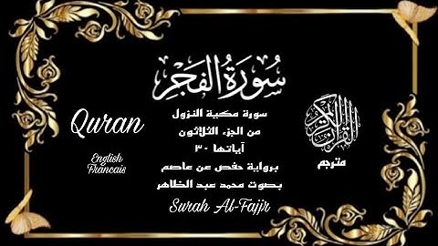 سورة الفجر بصوت محمد عبد الظاهر تلاوة خاشعة | Surah Al-Fajr