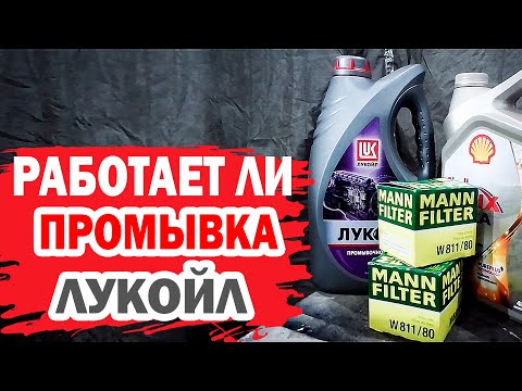 Работает ли промывка двигателя Лукойл (Lukoil)? Тестирование на Hyundai.