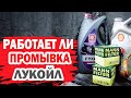 Работает ли промывка двигателя Лукойл (Lukoil)? Тестирование на Hyundai.