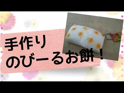 スクイーズ 手作りのびーるお餅紹介 風船じゃないです Youtube スクイーズ 手作りのびーるお餅紹介 風船じゃないです Youtube