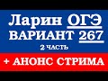 ОГЭ Ларин 267 разбор - вариант Ларина ОГЭ 267 - решение 2 части