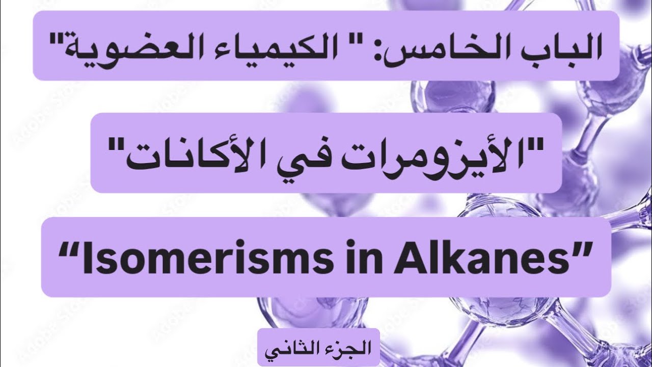 الايزومرات في الألكانات | Isomerism in Alkanes | الكيمياء العضوية | ثانوية عامة.