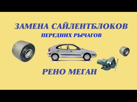 Замена сайлентблоков передних рычагов. Рено Меган.