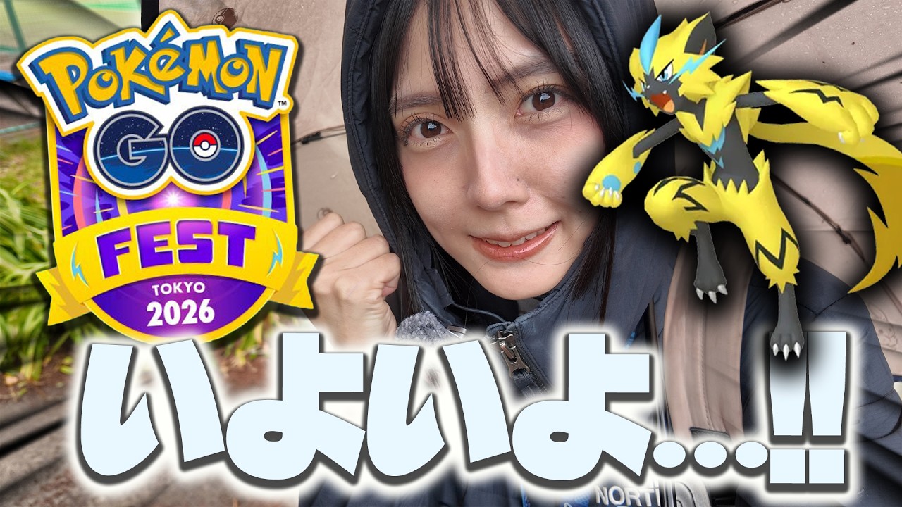 明日に…いよいよGOFest2026東京の⁉︎夏の大イベント!!GOFest新情報きたー！【ポケモンGO】
