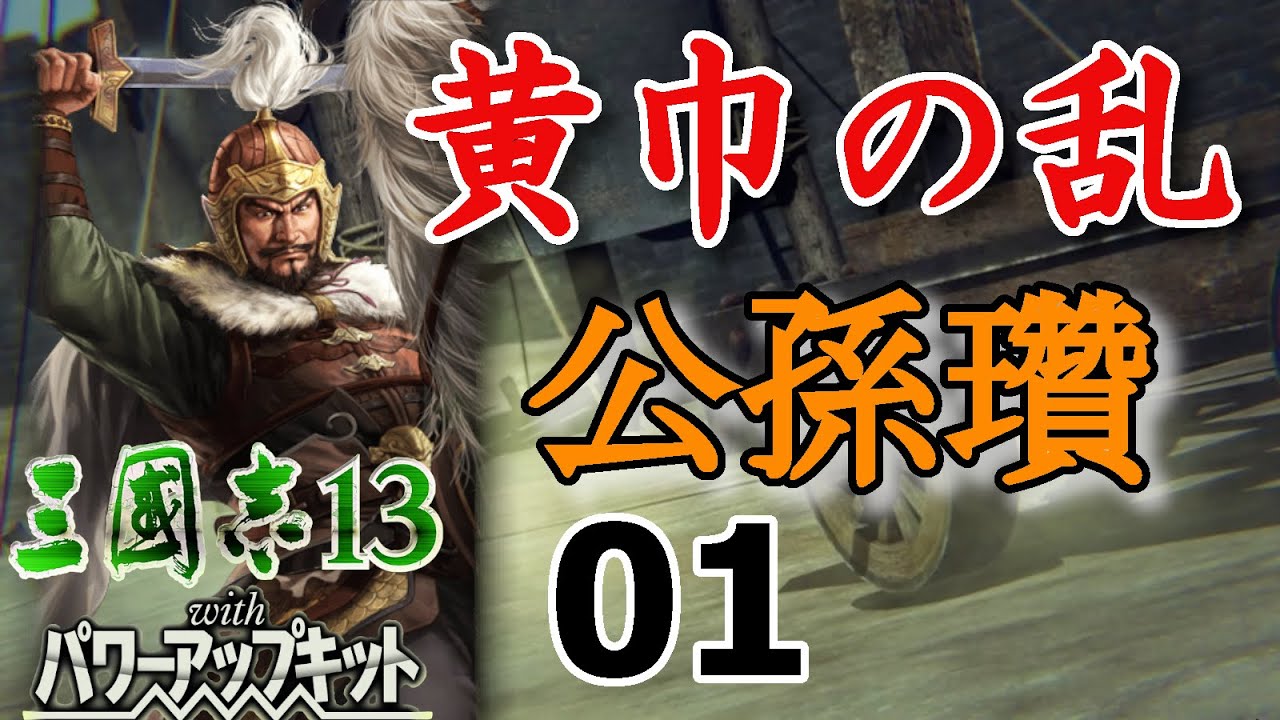三国志13PK 【黄巾の乱 公孫瓚編】 01 Romance of the Three Kingdoms