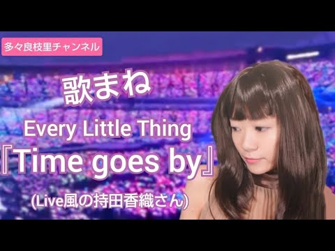 【歌まね】Every Little Thing『Time goes by』(Live風に歌ってみました)