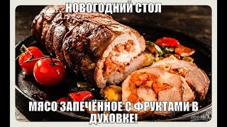 МЯСО ЗАПЕЧЁННОЕ В ДУХОВКЕ С ФРУКТАМИ!