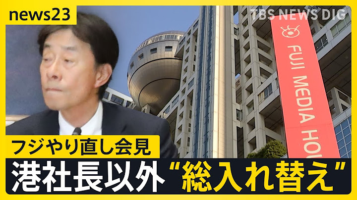 フジテレビ　社長以外の出席者を入れ替え“やり直し会見”へ　社員らは日枝氏の出席を要求も参加予定なし【news23】｜TBS NEWS DIG
