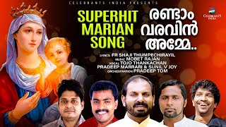 Video thumbnail of "Randam Varavin Amme (Marian Song) | Tojo, Pradeep & Sunil | Fr Shaji Thumpechirayil | Mobet Rajan"