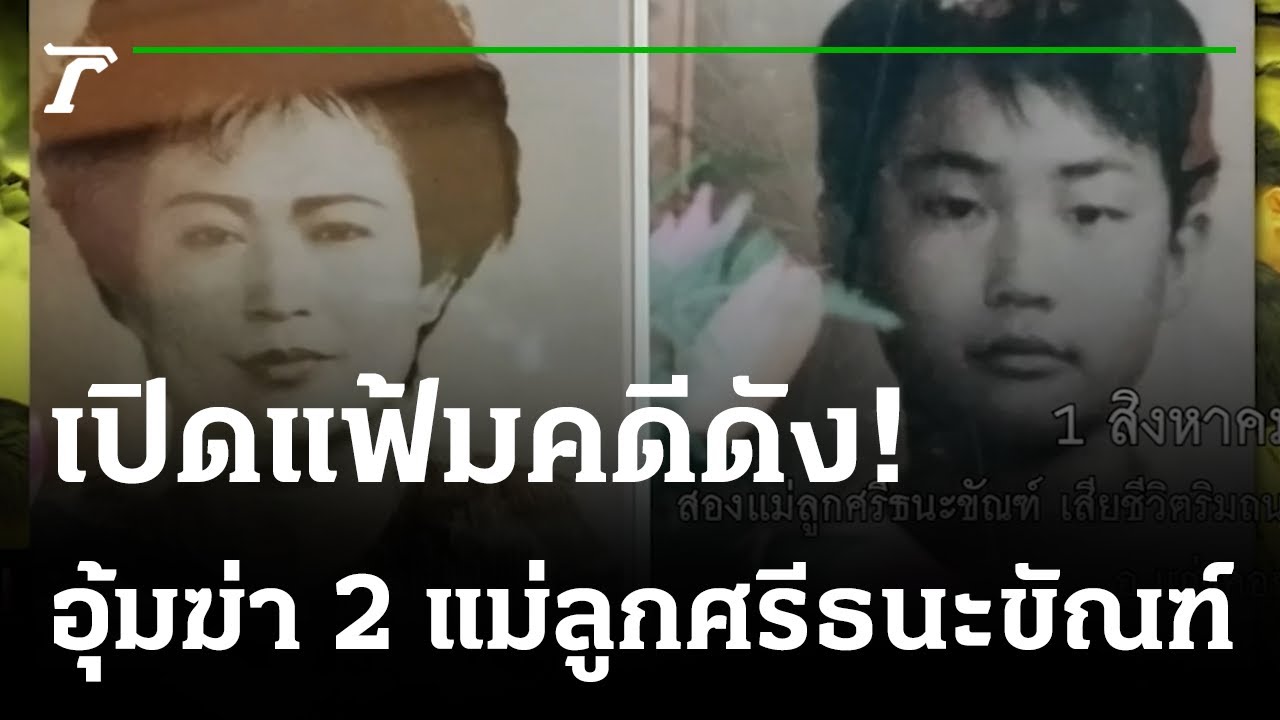 อุ้มฆ่า 2 แม่ลูกศรีธนะขัณฑ์ มหากาพย์คดีเพชรซาอุฯ | เปิดแฟ้มคดีดัง | 16-11-65 | ไทยรัฐนิวส์โชว์