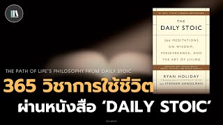 365 วิชาการใช้ชีวิต ผ่านหนังสือ 'Daily stoic' | THE LIBRARY EP.210