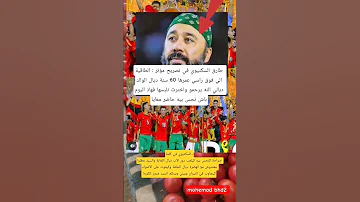 طارق السكتيوي في تصريح مؤثر الطاقية الي فوق راسي عمرها 60 سنة 