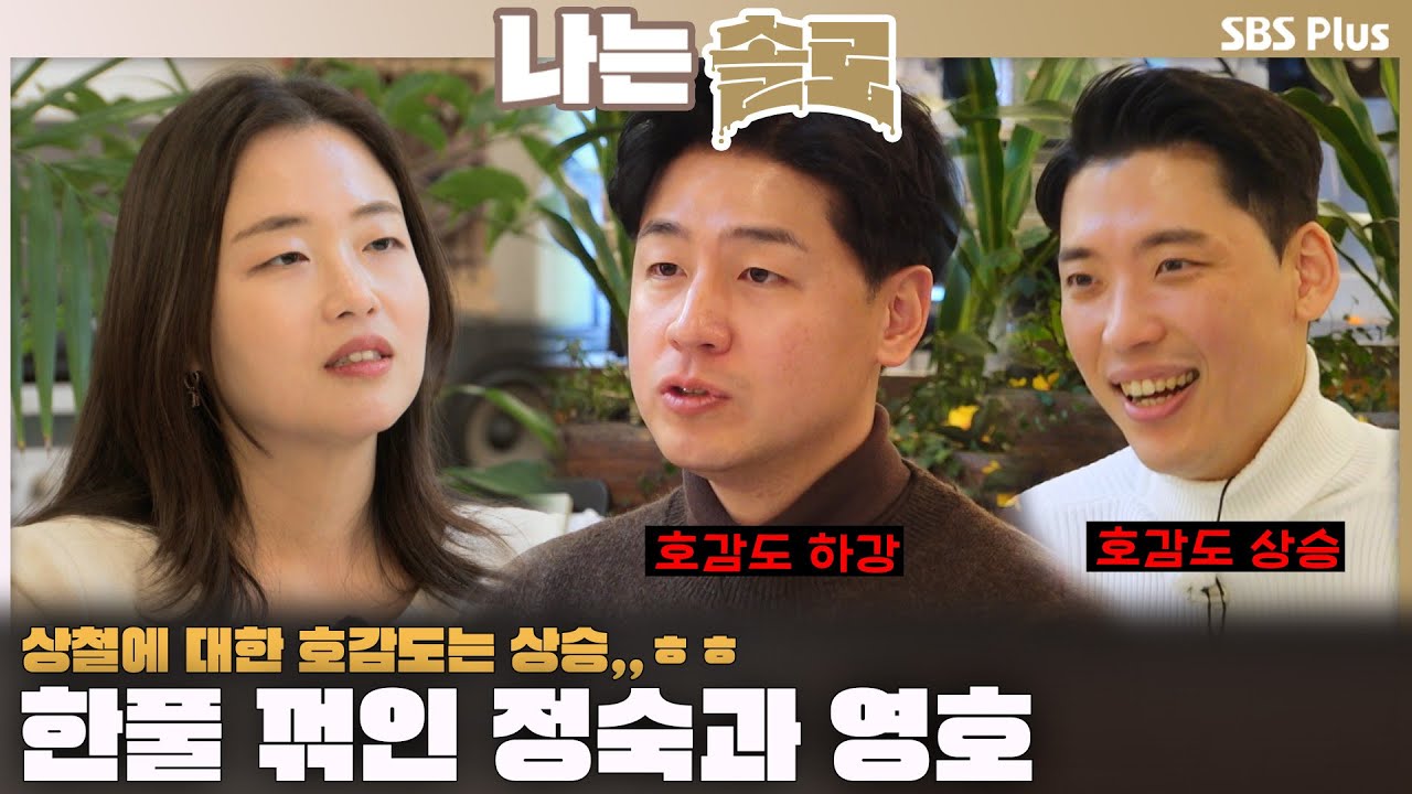 한풀 꺾인 정숙과 영호💔 상철에 대한 호감도는 상승🥰ㅣ나는솔로 SOLO EP.201ㅣSBS PLUSㅣ(수) 밤 10시 30분