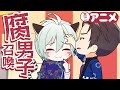 『腐男子召喚～異世界で神獣にハメられました～』ミニアニメ8th.第2話