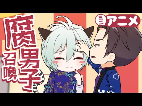 『腐男子召喚～異世界で神獣にハメられました～』ミニアニメ8th.第2話