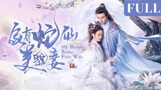 全集 | 千年蛇仙与命中天子的甜虐爱恋 | ENG SUB《家有蛇仙美貌妻 My Beauty Snake Fairy Wife》