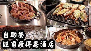 【有碗話碗】全場爆滿人氣自助餐任食片皮鴨、芝士焗龍蝦、羊架、生蠔。旺角康得思酒店。