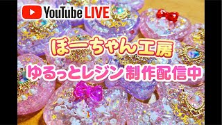 ゆるっと少しだけレジン作業 LIVE🌈✨ - YouTube