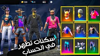 ​​​قليتش فري فاير| قلتش فري فاير اولاد / بنات[تظهر في الحساب]❤|Glitch Free Fire Glitch Bundle Emote