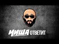 Миша Ответит #5