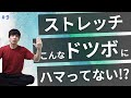 ストレッチ こんな【ドツボ】にハマってない!? 【第9話】