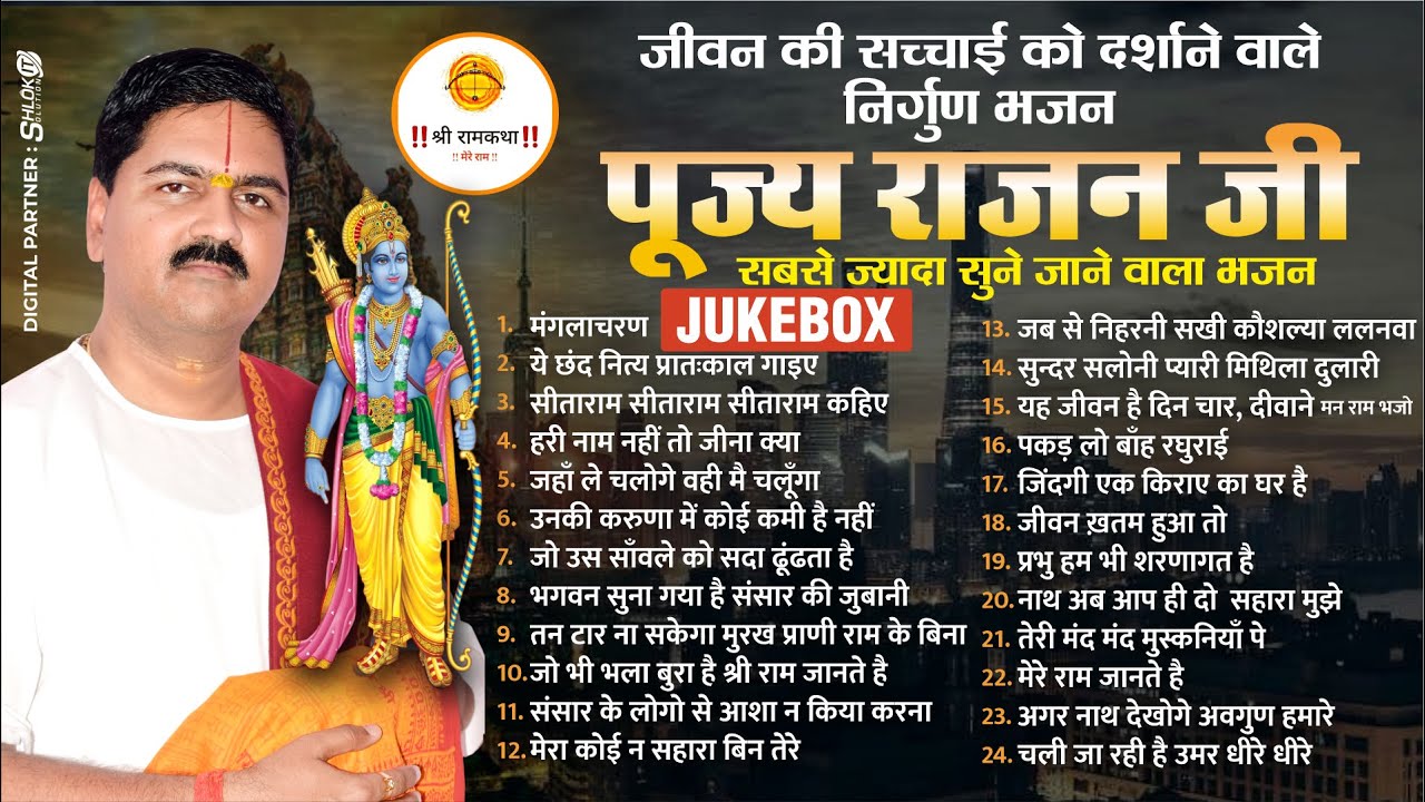 सबसे ज्यादा सुने जाने वाले भजन ❤️♩ ♪ ♫ ♬  l #Rajan jee #Bhajan #Jukebox l Shri Ram Bhajan 2023