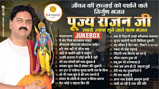 सबसे ज्यादा सुने जाने वाले भजन ❤️♩ ♪ ♫ ♬  l #Rajan jee #Bhajan #Jukebox l Shri Ram Bhajan 2023