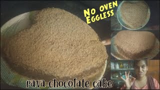 రవ్వ చాక్లెట్ కేక్ # Rava Chocolate eggless & No oven #Suji Chocolate Cake #CHALACHILLFAMILY....
