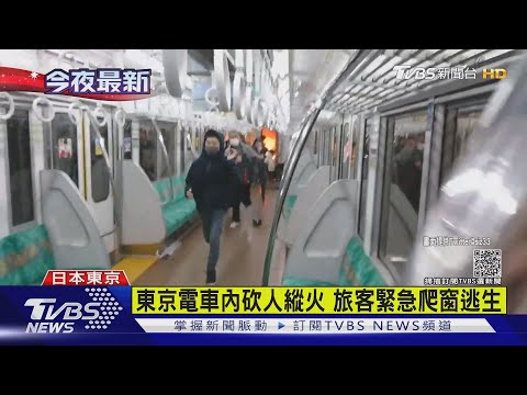 東京電車無差別砍人 車廂起火17人受傷｜TVBS新聞