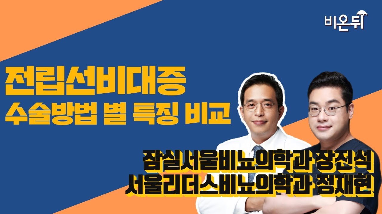전립선비대증 수술적 치료 -수술방법 별 특징 비교- / 잠실서울비뇨의학과 장진석, 서울리더스비뇨의학과 정재현