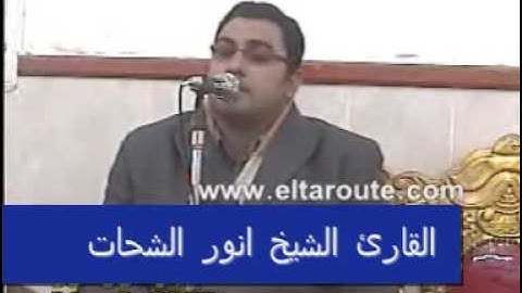 القارئ الشيخ انور الشحات محمد انور-سورة آل عمران-Part 1 of 2